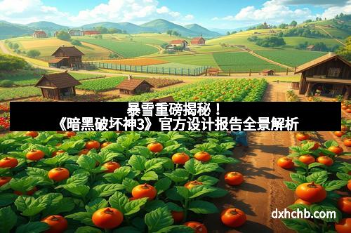 暴雪重磅揭秘！《暗黑破坏神3》官方设计报告全景解析